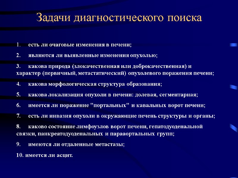 Задачи диагностического поиска 1.     есть ли очаговые изменения в печени;